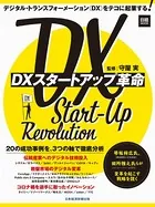 日経ムック DXスタートアップ革命