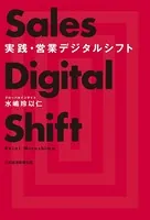 実践・営業デジタルシフト