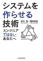 システムを作らせる技術 エンジニアではないあなたへ