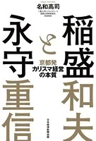 稲盛と永守 京都発カリスマ経営の本質