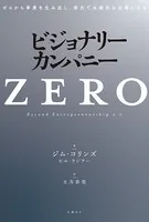 ビジョナリー・カンパニーZERO ゼロから事業を生み出し、偉大で永続的な企業になる