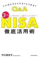 こんなときどうする？ どうなる？ Q＆A 3つのNISA 徹底活用術