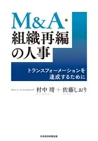 M＆A・組織再編の人事 トランスフォーメーションを達成するために