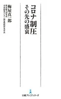 コロナ制圧 その先の盛衰