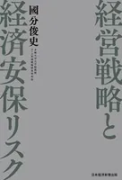 経営戦略と経済安保リスク