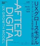 UXグロースモデル アフターデジタルを生き抜く実践方法論