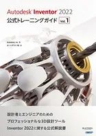 Autodesk Inventor 2022 公式トレーニングガイド