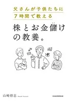 父さんが子供たちに7時間で教える株とお金儲けの教養。