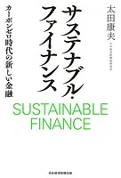 サステナブル・ファイナンス カーボンゼロ時代の新しい金融