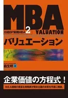 MBAバリュエーション （日経BP実戦MBA2）