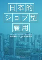日本的ジョブ型雇用
