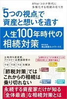 「5つの視点」で資産と想いを遺す人生100年時代の相続対策