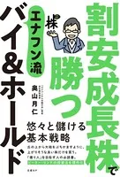 割安成長株で勝つ エナフン流バイ＆ホールド