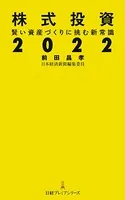 株式投資2022 賢い資産づくりに挑む新常識