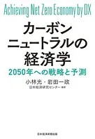 カーボンニュートラルの経済学 2050年への戦略と予測
