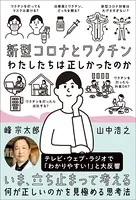 新型コロナとワクチン わたしたちは正しかったのか