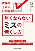 無くならないミスの無くし方 成果を上げる行動変容