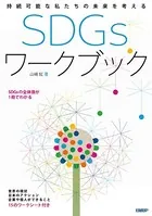 持続可能な私たちの未来を考える SDGs ワークブック