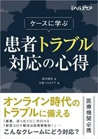 ケースに学ぶ 患者トラブル対応の心得