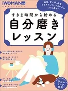 すきま時間から始める 自分磨きレッスン