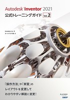 Autodesk Inventor 2021公式トレーニングガイド Vol.2 のパッケージ画像