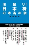 深掘り！ 日本株の本当の話
