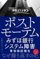 ポストモーテム みずほ銀行システム障害 事後検証報告