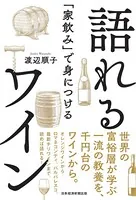 「家飲み」で身につける 語れるワイン