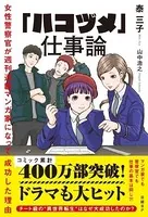 ハコヅメ～交番女子の逆襲～18冊＋1冊セット　「ハコヅメ」仕事論　関連書籍 ハコヅメ～交番女子の逆襲～（18） (モーニングコミックス