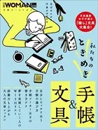私たちのときめき手帳＆文具