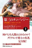 第三のチンパンジー 完全版