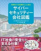 未来をつくる仕事がここにある サイバーセキュリティー会社図鑑
