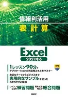 情報利活用 表作成 Excel 2021対応