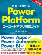 さわって学べるPower Platform ローコードアプリ開発ガイド