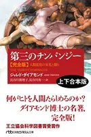 第三のチンパンジー 完全版（上下合本版） 人類進化の栄光と翳り