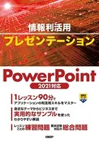 情報利活用 プレゼンテーション PowerPoint 2021対応
