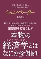 資本主義の先を予言した 史上最高の経済学者 シュンペーター