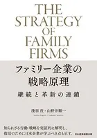 ファミリー企業の戦略原理 継続と革新の連鎖