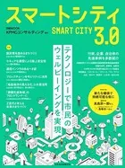 日経ムック スマートシティ3.0