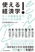使える！経済学 データ駆動社会で始まった大変革