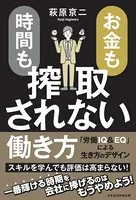 お金も時間も搾取されない働き方 「労働IQ＆EQ」による生き方のデザイン