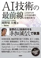 AI技術の最前線 これからのAIを読み解く先端技術73