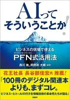 AIってそういうことか！ ビジネスの現場で使えるPFN式活用法