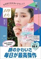 今日はどのかわいさでいく？ メイク大全