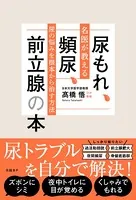 尿もれ、頻尿、前立腺の本 名医が教える尿の悩みを根本から治す方法