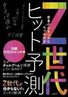 Z世代ヒット予測〜若者の心をつかむ「4つのカギ」〜