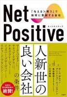 Net Positive ネットポジティブ 「与える＞奪う」で地球に貢献する会社