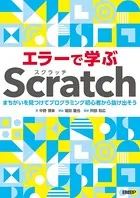 エラーで学ぶScratch まちがいを見つけてプログラミング初心者から抜け出そう
