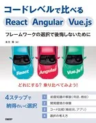 コードレベルで比べるReact Angular Vue.js フレームワークの選択で後悔しないために