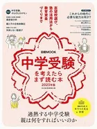 日経ムック 中学受験を考えたらまず読む本 2023年版